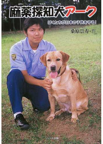 麻薬探知犬アーク ぼくたちが日本の子供を守る の通販 桑原 崇寿 紙の本 Honto本の通販ストア