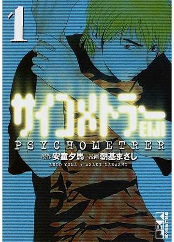 サイコメトラーｅｉｊｉ ｖｏｌ １の通販 安童 夕馬 朝基 まさし 講談社漫画文庫 紙の本 Honto本の通販ストア