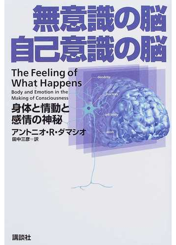 無意識の脳自己意識の脳 身体と情動と感情の神秘の通販 アントニオ ｒ ダマシオ 田中 三彦 紙の本 Honto本の通販ストア