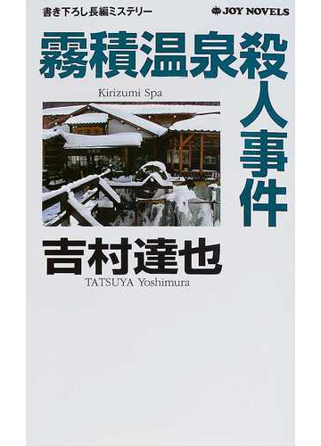 霧積温泉殺人事件の通販 吉村 達也 ジョイ ノベルス 小説 Honto本の通販ストア