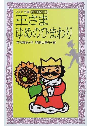 王さまゆめのひまわりの通販 寺村 輝夫 和歌山 静子 紙の本 Honto本の通販ストア