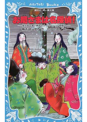お局さまは名探偵 紫式部と清少納言とタイムスリップ探偵団の通販 楠木 誠一郎 村田 四郎 講談社青い鳥文庫 紙の本 Honto本の通販ストア