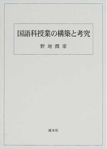 国語科授業の構築と考究の通販 野地 潤家 紙の本 Honto本の通販ストア