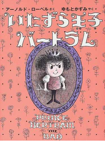 いたずら王子バートラムの通販 アーノルド ローベル ゆもと かずみ 紙の本 Honto本の通販ストア