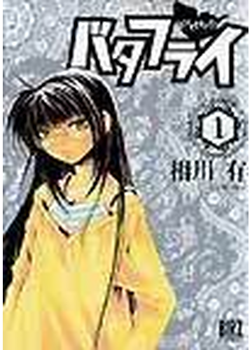 バタフライ １ バーズコミックス の通販 相川 有 コミック Honto本の通販ストア