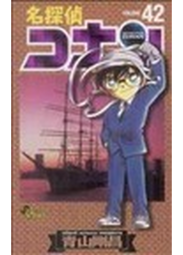 名探偵コナン volume42 少年サンデーコミックス の通販 青山 剛昌 少年サンデーコミックス コミック Honto本の通販ストア 名探偵コナン volume42 少年サンデーコミックス の通販 青山 剛昌 少年サンデーコミックス コミック Honto本の通販ストア