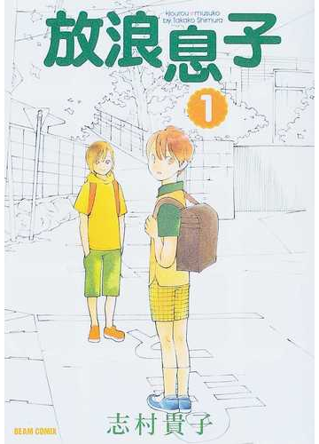 放浪息子 １ ｂｅａｍ ｃｏｍｉｘ の通販 志村 貴子 ビームコミックス コミック Honto本の通販ストア