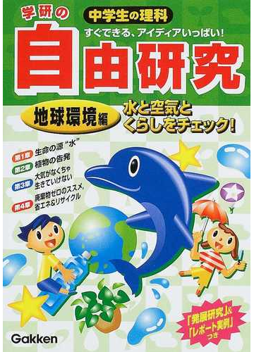 中学生の理科学研の自由研究 すぐできる アイディアいっぱい 発展研究 レポートの実例 つき 新版 地球環境編 水と空気とくらしをチェック の通販 学研 紙の本 Honto本の通販ストア