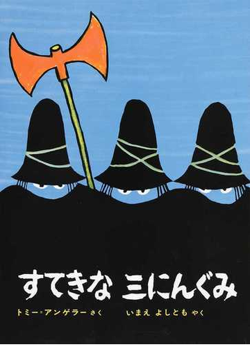 すてきな三にんぐみ 改訂版の通販 トミー アンゲラー いまえ よしとも 紙の本 Honto本の通販ストア