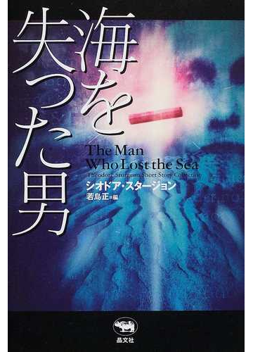 海を失った男の通販 シオドア スタージョン 若島 正 小説 Honto本の通販ストア