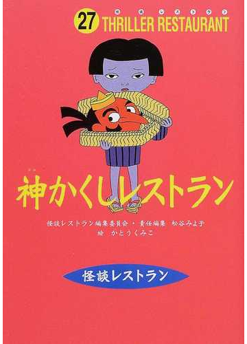 神かくしレストランの通販 かとう くみこ 怪談レストラン編集委員会 紙の本 Honto本の通販ストア