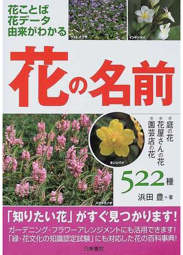 花の名前 花ことば花データ由来がわかる 庭の花 花屋さんの花 園芸店の花５２２種の通販 浜田 豊 紙の本 Honto本の通販ストア