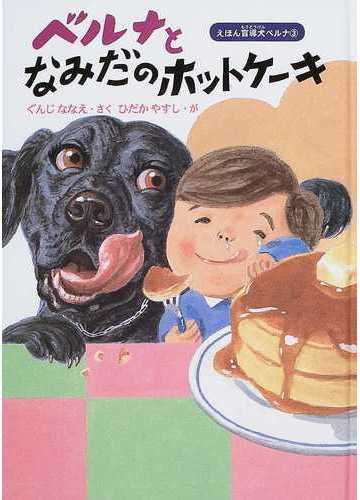 ベルナとなみだのホットケーキの通販 ぐんじ ななえ ひだか やすし 紙の本 Honto本の通販ストア