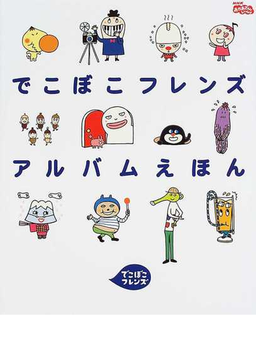 でこぼこフレンズアルバムえほんの通販 丸山 もも子 鍬本 良太郎 紙の本 Honto本の通販ストア