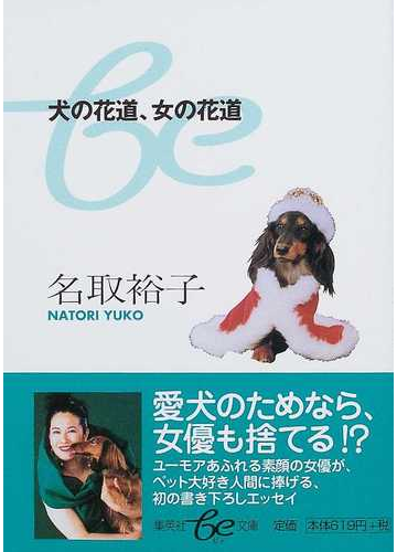 犬の花道 女の花道の通販 名取 裕子 集英社be文庫 紙の本 Honto本の通販ストア