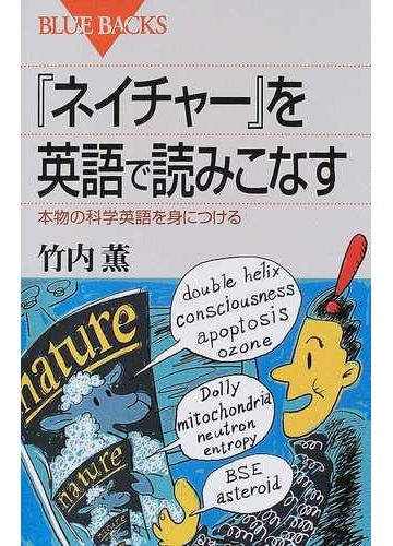 ネイチャー を英語で読みこなす 本物の科学英語を身につけるの通販 竹内 薫 ブルー バックス 紙の本 Honto本の通販ストア