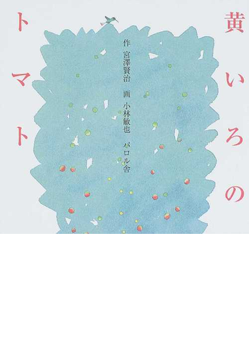 黄いろのトマト 博物局十六等官キュステ誌の通販 宮沢 賢治 小林 敏也 小説 Honto本の通販ストア