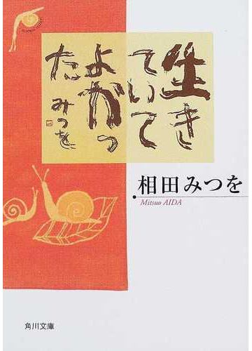 生きていてよかったの通販 相田 みつを 角川文庫 紙の本 Honto本の通販ストア