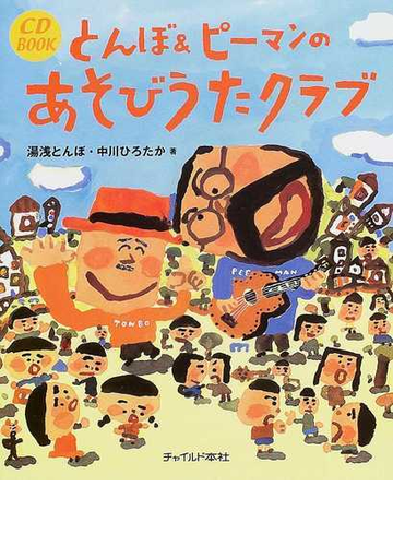 とんぼ ピーマンのあそびうたクラブの通販 湯浅 とんぼ 中川 ひろたか 紙の本 Honto本の通販ストア