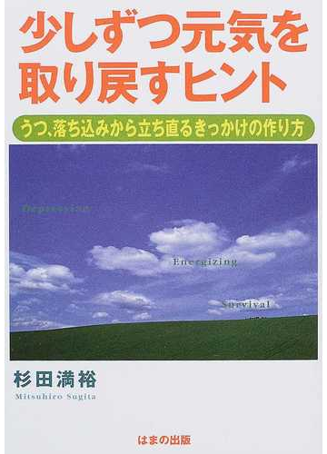 少しずつ元気を取り戻すヒント うつ 落ち込みから立ち直るきっかけの作り方の通販 杉田 満裕 紙の本 Honto本の通販ストア