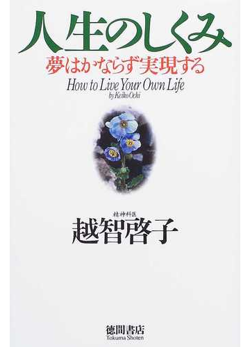 人生のしくみ 夢はかならず実現するの通販 越智 啓子 紙の本 Honto本の通販ストア