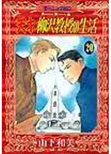 お1人様1点限り 中古 天才柳沢教授の生活 コミック 1 34巻セット モーニングkc その他