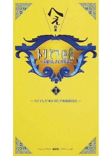 トリビアの泉 へぇの本 素晴らしきムダ知識 ２の通販 フジテレビトリビア普及委員会 紙の本 Honto本の通販ストア