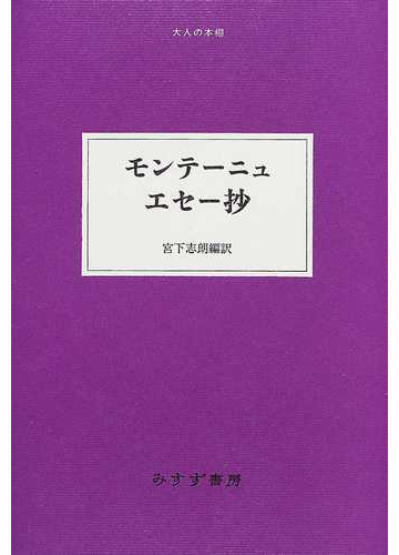 モンテーニュ エセー抄の通販 ミシェル ド モンテーニュ 宮下 志朗 小説 Honto本の通販ストア