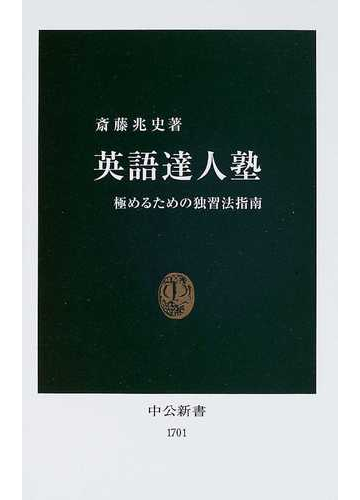 英語達人塾 極めるための独習法指南の通販 斎藤 兆史 中公新書 紙の本 Honto本の通販ストア