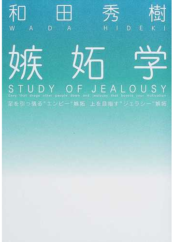 嫉妬学 足を引っ張る エンビー 嫉妬 上を目指す ジェラシー 嫉妬の通販 和田 秀樹 紙の本 Honto本の通販ストア