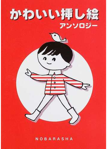 かわいい挿し絵アンソロジーの通販 野ばら社編集部 紙の本 Honto本の通販ストア