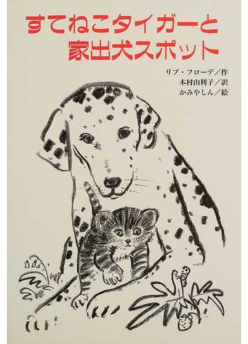 すてねこタイガーと家出犬スポットの通販 リブ フローデ 木村 由利子 紙の本 Honto本の通販ストア