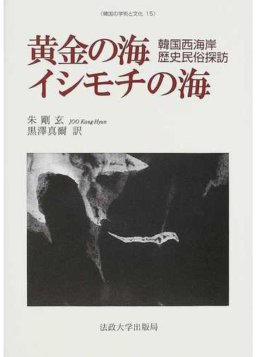 黄金の海 イシモチの海 韓国西海岸歴史民俗探訪の通販 朱 剛玄 黒沢 真爾 紙の本 Honto本の通販ストア