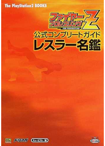 ファイヤープロレスリングｚ公式コンプリートガイドレスラー名鑑の通販 キュービスト 紙の本 Honto本の通販ストア