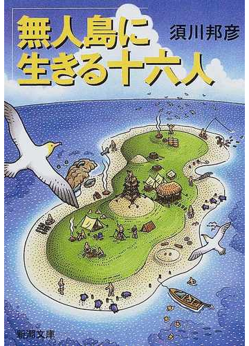 無人島に生きる十六人の通販 須川 邦彦 新潮文庫 紙の本 Honto本の通販ストア
