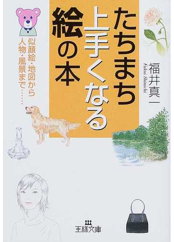 たちまち上手くなる絵の本の通販 福井 真一 王様文庫 紙の本 Honto本の通販ストア