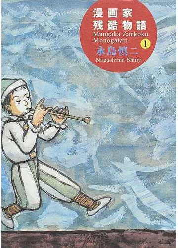 漫画家残酷物語 シリーズ黄色い涙 １の通販 永島 慎二 コミック Honto本の通販ストア