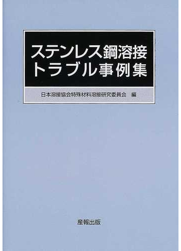 期間限定セール 単行本 日本チタン協会 チタン溶接トラブル事例集 送料無料 待望の再販 Www Iacymperu Org