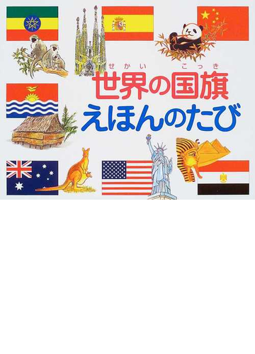 世界の国旗えほんのたびの通販 インターナショナル フラッグセンター 紙の本 Honto本の通販ストア