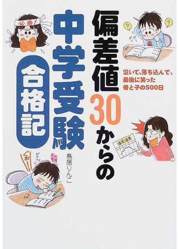 偏差値３０からの中学受験合格記 泣いて 落ち込んで 最後に笑った母と子の５００日の通販 鳥居 りんこ 紙の本 Honto本の通販ストア