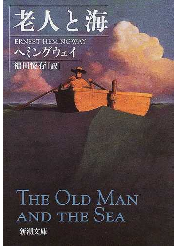 老人と海 改版の通販 ヘミングウェイ 福田 恒存 新潮文庫 紙の本 Honto本の通販ストア