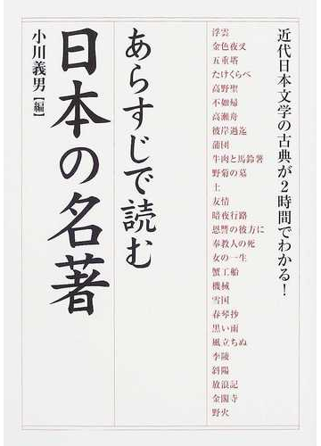 あらすじで読む日本の名著 ｎｏ １の通販 小川 義男 小説 Honto本の通販ストア