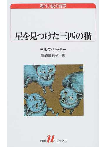 星を見つけた三匹の猫の通販 ヨルク リッター 鍋谷 由有子 白水uブックス 小説 Honto本の通販ストア