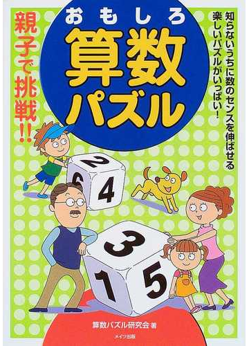 親子で挑戦 おもしろ算数パズルの通販 算数パズル研究会 紙の本 Honto本の通販ストア