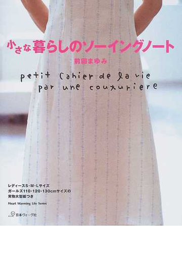小さな暮らしのソーイングノートの通販 前田 まゆみ 紙の本 Honto本の通販ストア