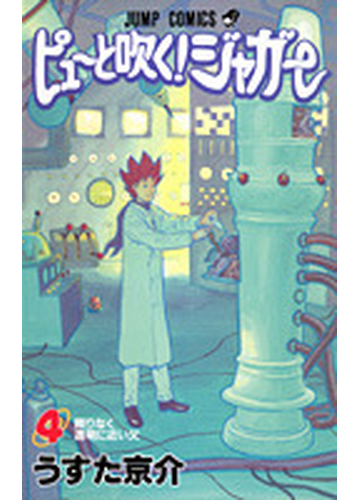 ピューと吹く ジャガー ４ ジャンプ コミックス の通販 うすた 京介 ジャンプコミックス コミック Honto本の通販ストア