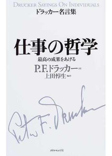 仕事の哲学 最高の成果をあげるの通販 ｐ ｆ ドラッカー 上田 惇生 紙の本 Honto本の通販ストア