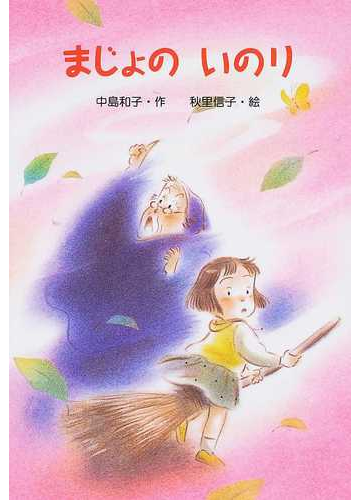 まじょのいのりの通販 中島 和子 秋里 信子 紙の本 Honto本の通販ストア