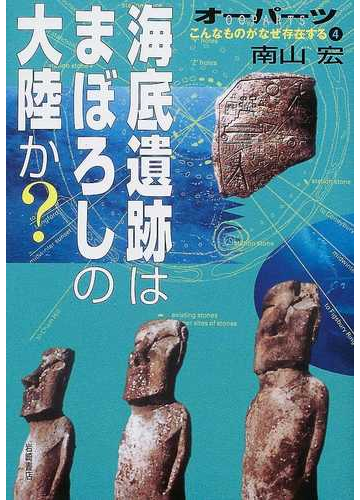 オーパーツこんなものがなぜ存在する ４ 海底遺跡はまぼろしの大陸か の通販 南山 宏 紙の本 Honto本の通販ストア