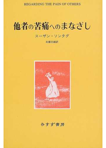 他者の苦痛へのまなざしの通販 スーザン ソンタグ 北条 文緒 紙の本 Honto本の通販ストア